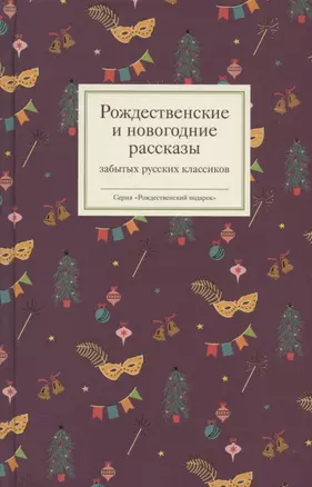 Рождественские и новогодние рассказы забытых русских классиков — 2873627 — 1