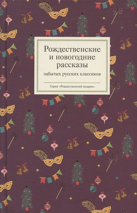 Книга Рождественские и новогодние рассказы забытых русских классиков () — 1