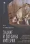 Знание и окраины империи. Казахские посредники и российское управление в степи, 1731–1917 — 2904746 — 1