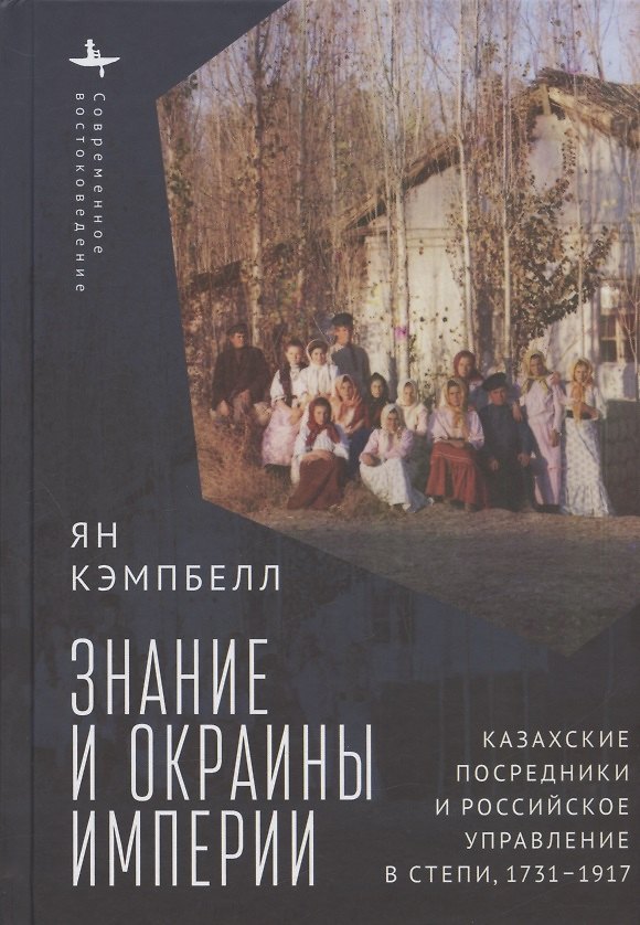 Книга Знание и окраины империи. Казахские посредники и российское управление в степи, 1731–1917 (Ян Кэмпбелл) — 1
