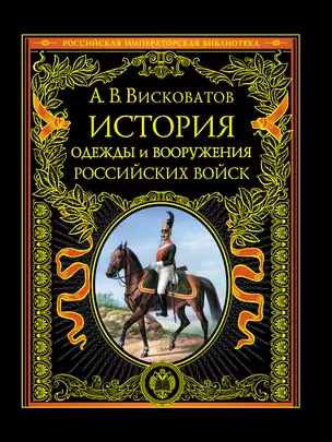 История одежды и вооружения российских войск — 2321701 — 1