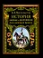 История одежды и вооружения российских войск — 2321701 — 1