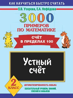 Книга 3000 примеров по математике. 2 класс. Устный счет. Счет в пределах 100 (Елена Нефедова, Ольга Узорова)