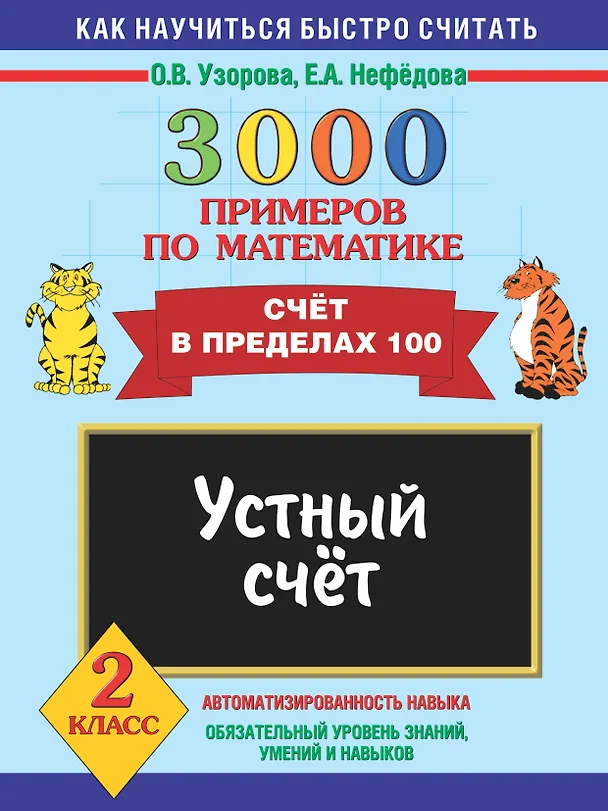 Книга 3000 примеров по математике. 2 класс. Устный счет. Счет в пределах 100 (Елена Нефедова, Ольга Узорова) — 1