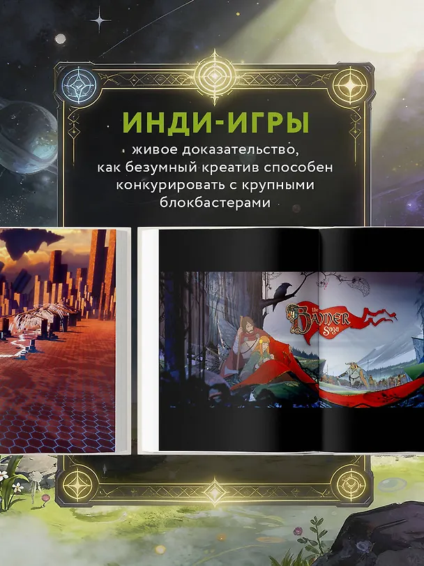 Книга Вселенная инди-игр: от идеи до шедевра (Бунтхави Сувилай) — 7