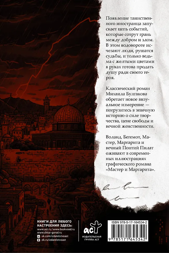 Мастер и Маргарита. Графический роман 3165254 — 2