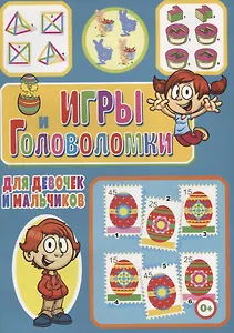 Игры и головоломки для девочек и мальчиков