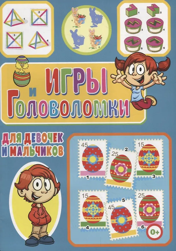 Книга Игры и головоломки для девочек и мальчиков () — 1