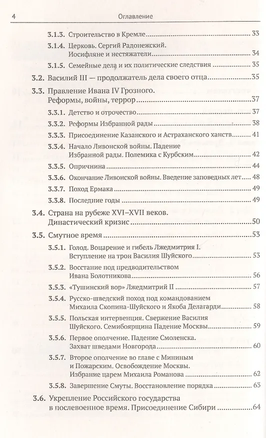 Книга История России IX–XX века. Пособие для подготовки к ЕГЭ. Причины и следствия. Анализ событий с учетом новейших научных данных. Со справочником "Кто, что, где, когда, как, почему" (краткие сведения о важнейших явлениях российской истории) (Владимир Хуторской) — 3