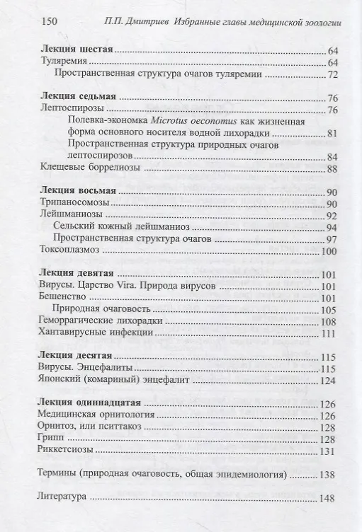 Книга Избранные главы медицинской зоологии. Позвоночные животные в природных очагах болезней человека (Петр Дмитриев) — 3