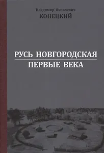 Русь Новгородская: первые века