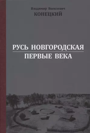 Русь Новгородская: первые века — 2947365 — 1