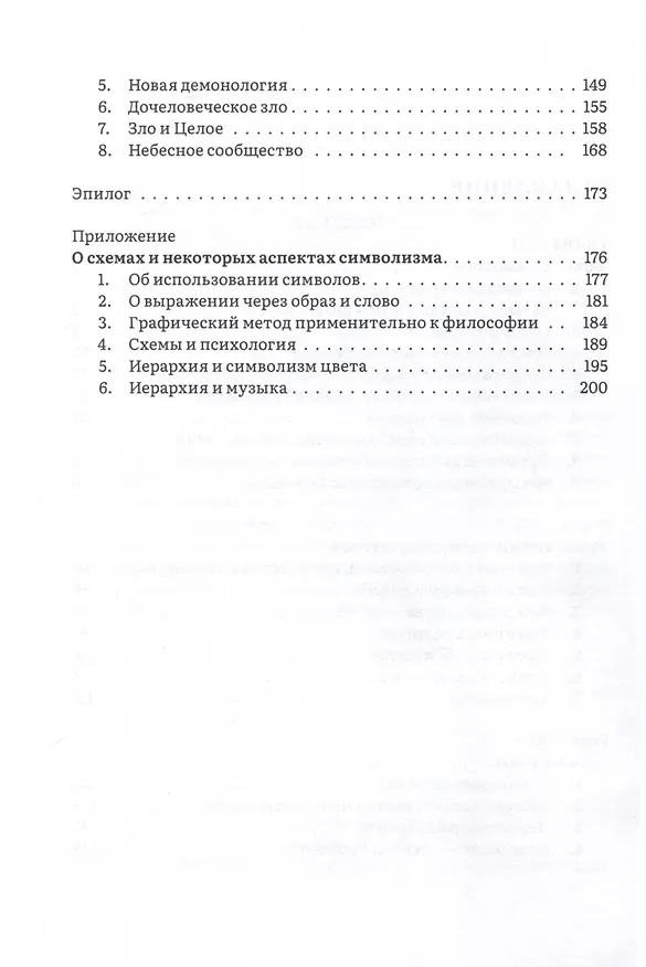 Книга Иерархия Неба и Земли. Том V. Часть VI. Новая схема человека во Вселенной (Дуглас Хардинг) — 3