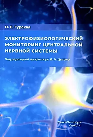 Электрофизиологический мониторинг центральной нервной системы — 3033616 — 1