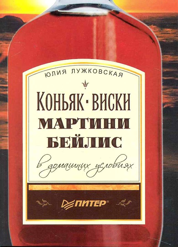 Книга Коньяк, виски, мартини, бейлис в домашних условиях (Юлия Лужковская) — 1