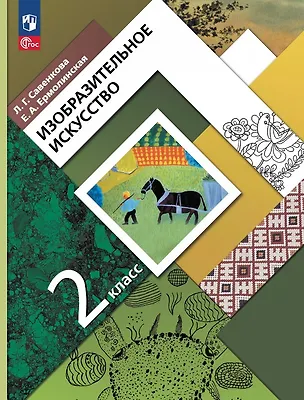 Книга Изобразительное искусство. 2 класс. Учебное пособие. ФГОС 2021 (Любовь Савенкова, Елена Ермолинская)