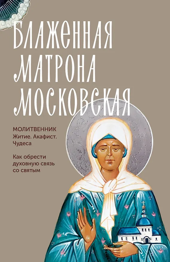 Книга Блаженная Матрона Московская. Житие, акафист, чудеса () — 1