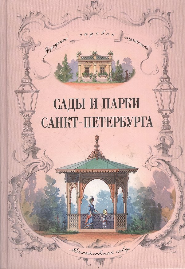 Книга Сады и парки Санкт Петербурга () — 1