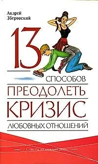 13 способов преодолеть кризис любовных отношений 2069569