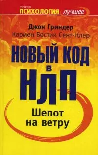 Шепот на ветру. Новый код в НЛП — 2112304 — 1