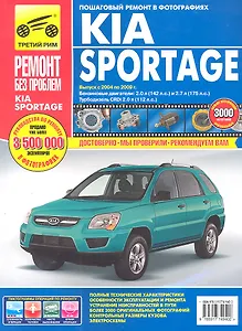 Kia Sportage с 2004-2009 гг., бенз. дв. 2.0 л, 2.7л, диз. дв. 2.0 л, Руководство по эксплуатации, техническому обслуживанию и ремонту.