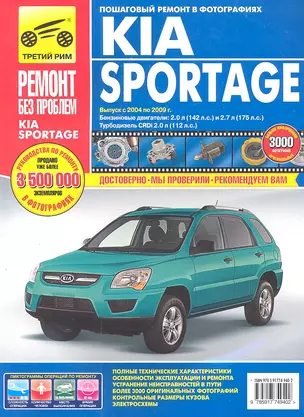 Kia Sportage с 2004-2009 гг., бенз. дв. 2.0 л, 2.7л, диз. дв. 2.0 л, Руководство по эксплуатации, техническому обслуживанию и ремонту. — 2306460 — 1