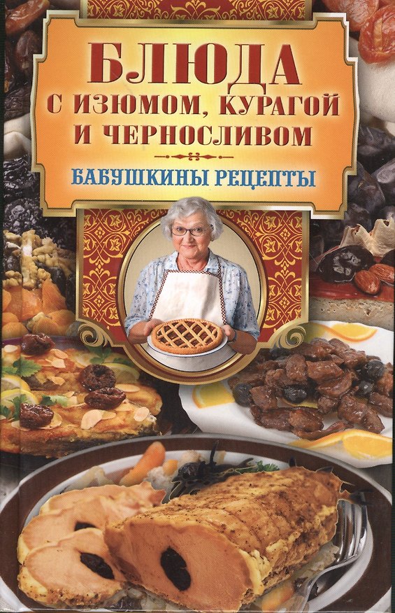 Книга Блюда с изюмом курагой и черносливом (Гера Треер) — 1