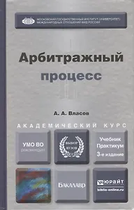 Арбитражный процесс 3-е изд., пер. и доп. Учебник и практикум для академического бакалавриата