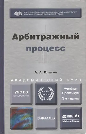 Арбитражный процесс 3-е изд., пер. и доп. Учебник и практикум для академического бакалавриата 2408207