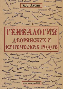 Генеология дворянских и купеческих родов