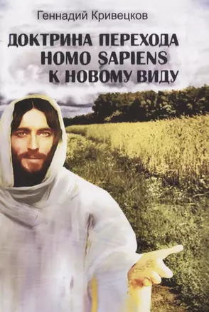 Доктрина перехода Homo sapiens к новому виду — 2840426 — 1