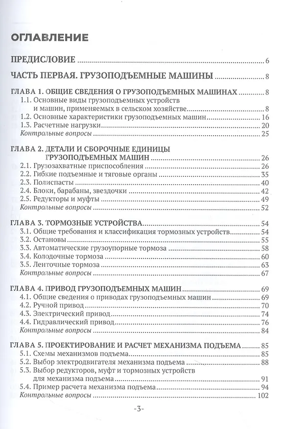 Книга Подъемно-транспортные машины (Сергей Казанцев, Михаил Ерохин, Иван Игнаткин) — 2