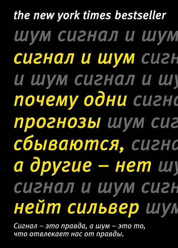 Книга Сигнал и Шум. Почему одни прогнозы сбываются, а другие - нет (Нейт Сильвер) — 1