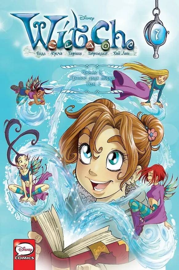 W.I.T.C.H. Часть 3. Кризис двух миров. Том 1 2974896 — 1