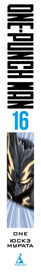 Ванпанчмен. Книга 16 (Том 31, 32) - Чистилищная феноменальная пушка. Благословение (One Punch-Man). Манга 3120370 — 4