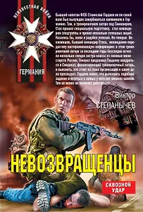 Невозвращенцы : роман