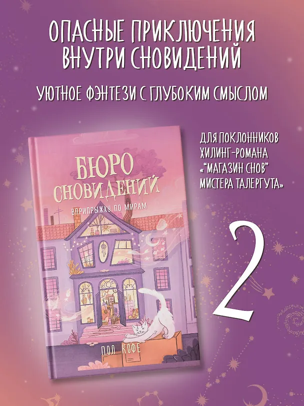 Книга Бюро сновидений. Вприпрыжку по мирам (Павел Волчик) — 5