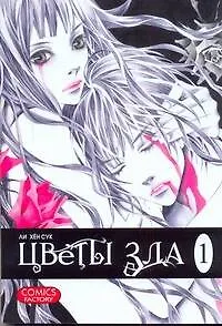 Книга Цветы зла. Том 1 (The Flowers of Evil). Манхва (Хён Сук Ли, Харпер Ли)