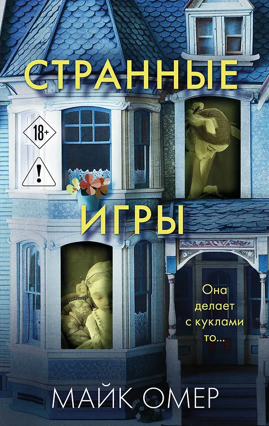 Книга Странные игры (Майк Омер) — 1