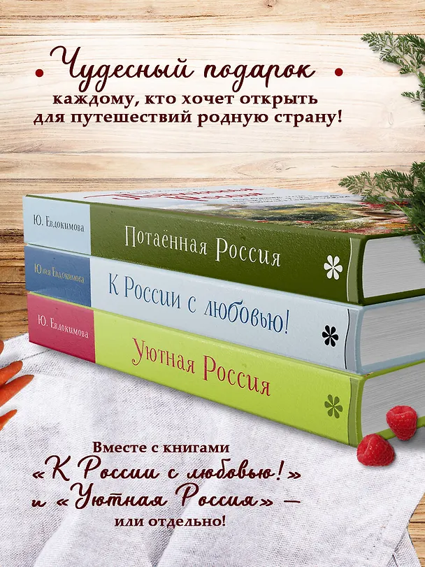 Книга Потаённая Россия. От блинов до ухи: путешествие за рецептами и тайнами старых городов (Юлия Евдокимова) — 9