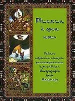 Полное собрание сказок "Тысяча и одна ночь": Иллюстрированное издание