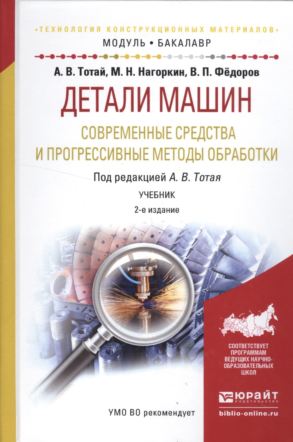

Детали машин. Современные средства и прогрессивные методы обработки. 2 изд.