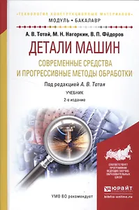 Детали машин. Современные средства и прогрессивные методы обработки. 2 изд.