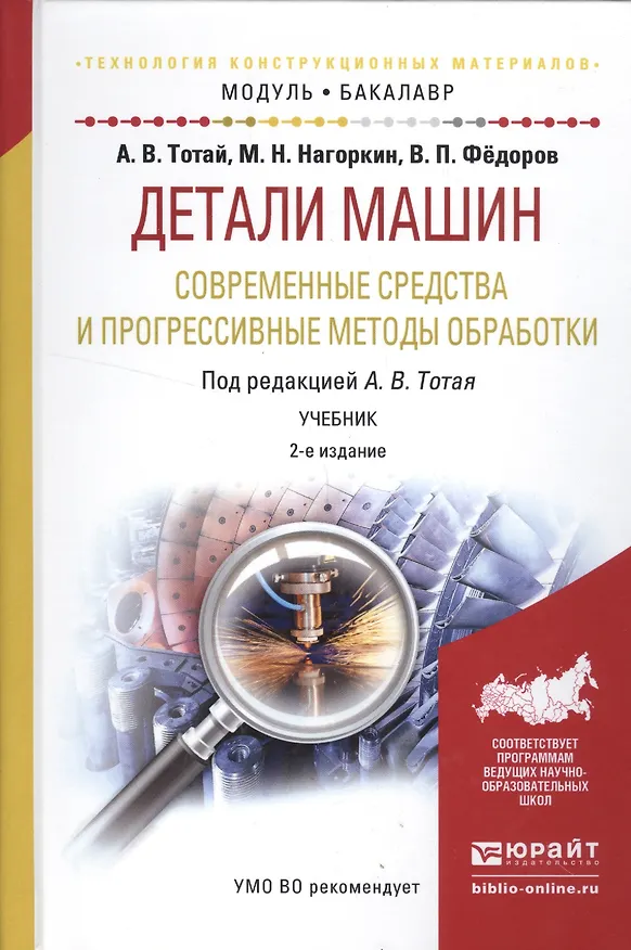 Книга Детали машин. Современные средства и прогрессивные методы обработки. 2 изд. () — 1