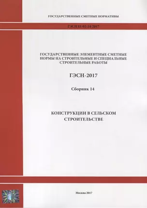 Государственные элементные сметные нормы на строительные и специальные строительные работы. ГЭСН-2017. Сборник 14. Конструкции в сельском строительстве — 2644522 — 1