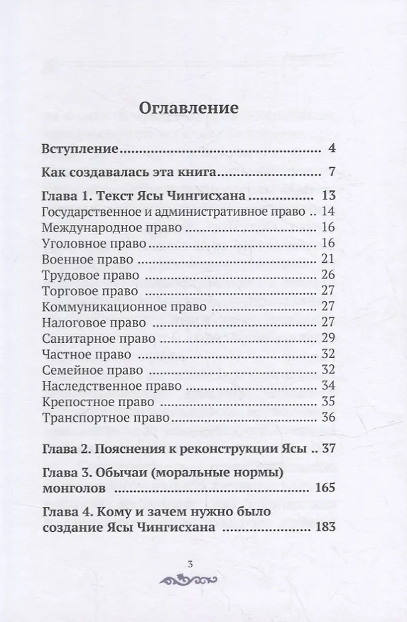 Книга Законы Чингисхана. Реконструкция (А. Грибов) — 2