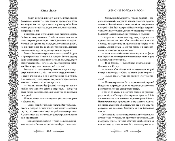 Книга Демоны города масок (#2) (Юлия Арвер) — 11