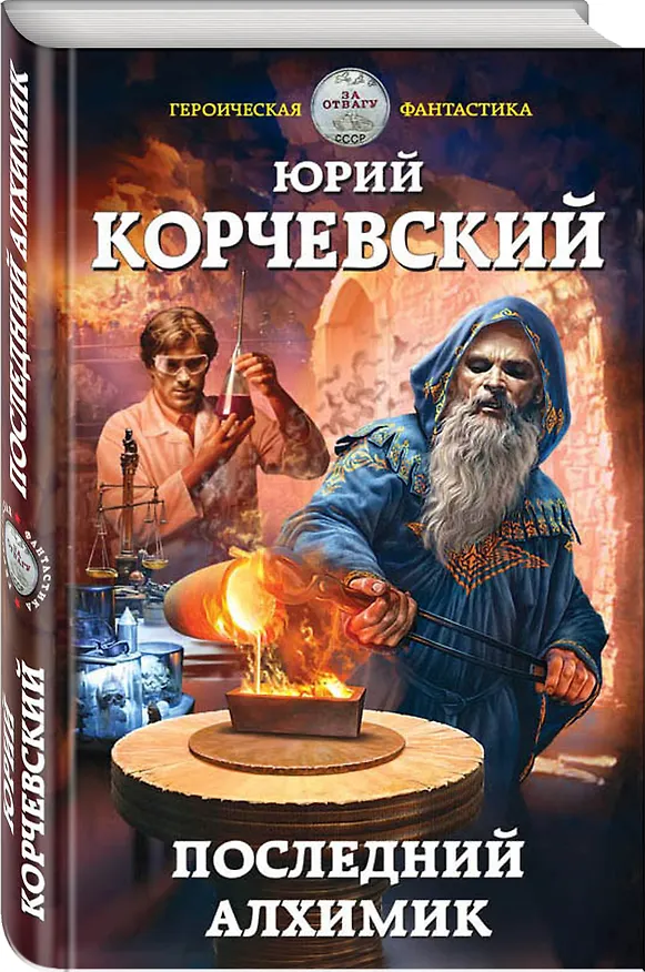 Книга Последний алхимик (Юрий Корчевский) — 4