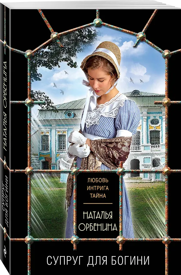 Книга Супруг для богини (Наталья Орбенина) — 4