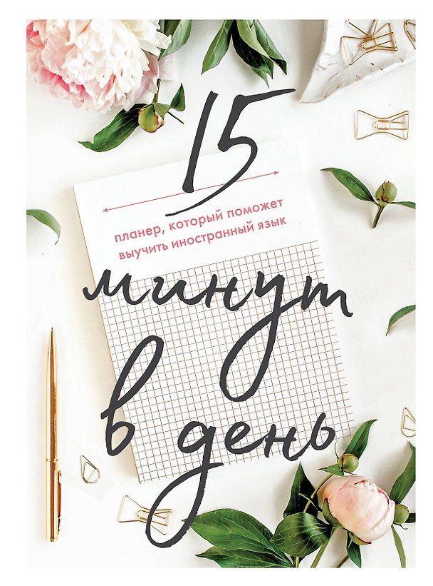 Книга 15 минут в день. Планер, который поможет выучить иностранный язык (Ирина Исламова) — 1